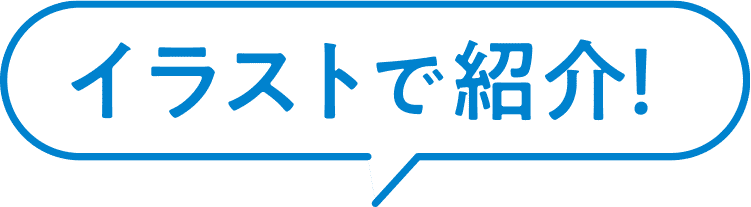イラストで紹介！