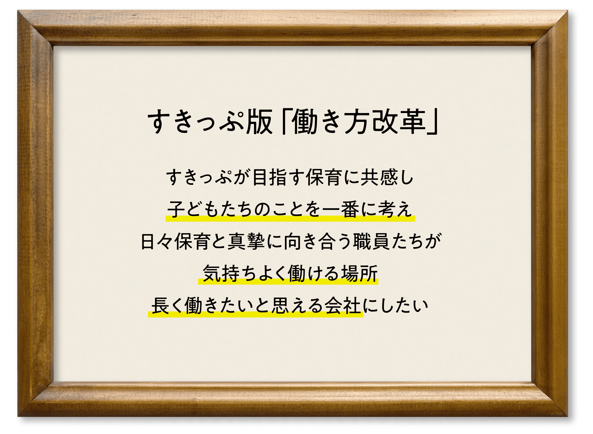 すきっぷ版「働き方改革」 すきっぷが目指す保育に共感し子どもたちのことを一番に考え日々保育と真摯に向き合う職員たちが気持ちよく働ける場所長く働きたいと思える会社にしたい